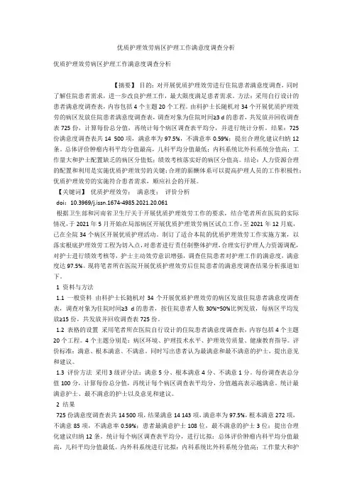优质护理服务病区护理工作满意度调查分析 
