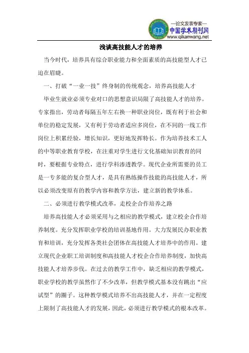 浅谈高技能人才的培养