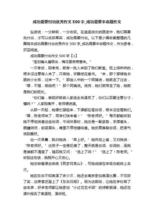 成功需要付出优秀作文500字_成功需要半命题作文