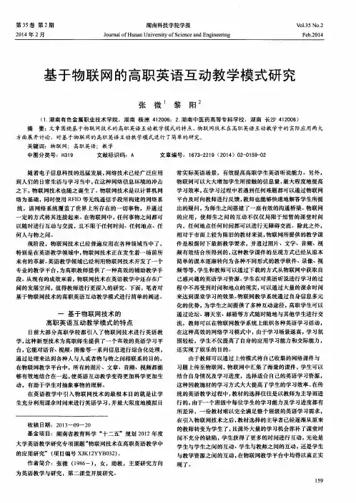 基于物联网的高职英语互动教学模式研究