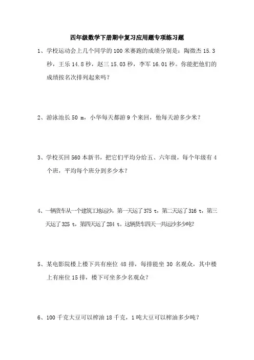 四年级数学下册期中复习应用题专项练习题