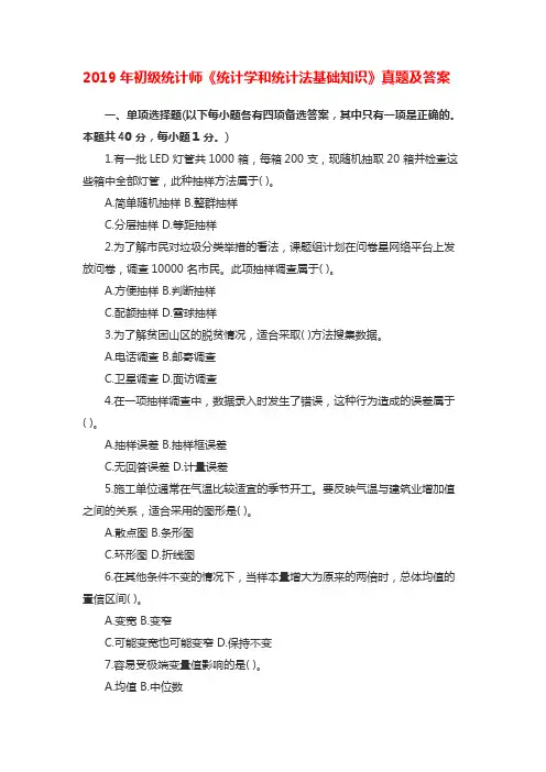2019年初级统计师《统计学和统计法基础知识》真题及答案