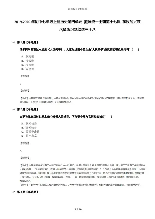2019-2020年初中七年级上册历史第四单元 秦汉统一王朝第十七课 东汉的兴衰岳麓版习题精选三十八
