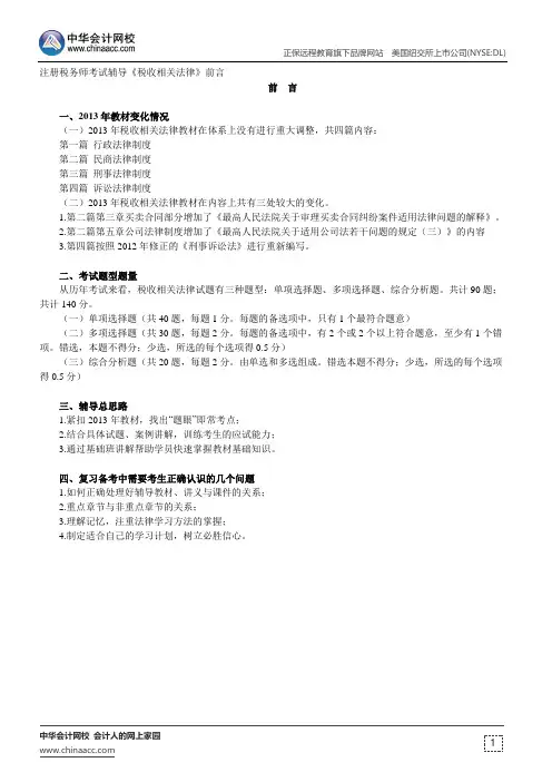 前言--注册税务师考试辅导《税收相关法律》前言