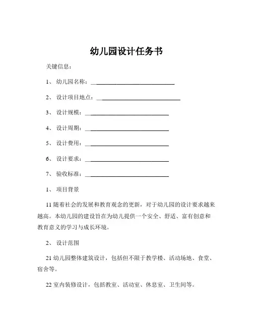幼儿园设计任务书