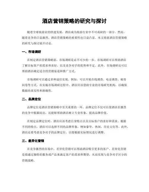 酒店营销策略的研究与探讨