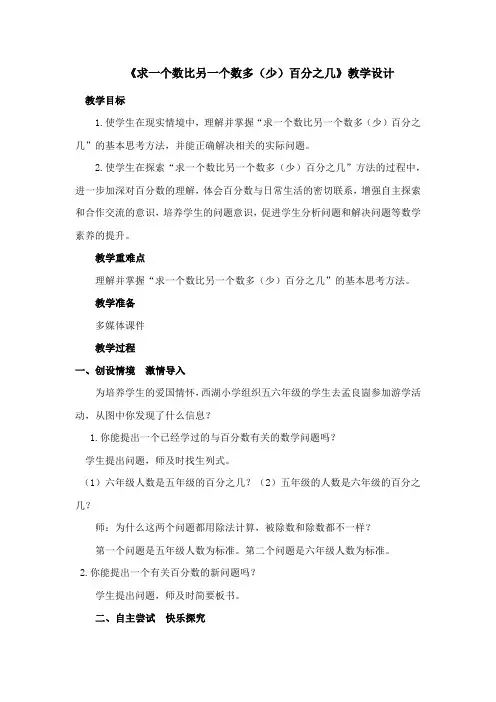 小学数学_求一个数比另一个数多(少)百分之几教学设计学情分析教材分析课后反思