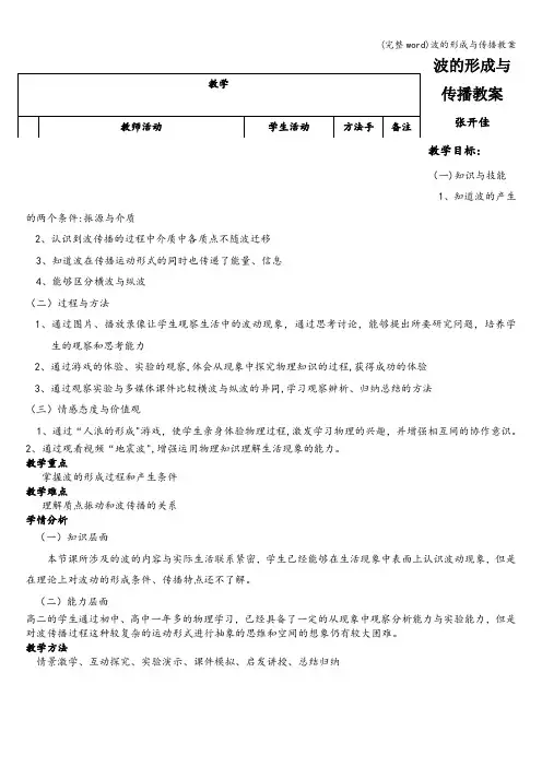 (完整word)波的形成与传播教案
