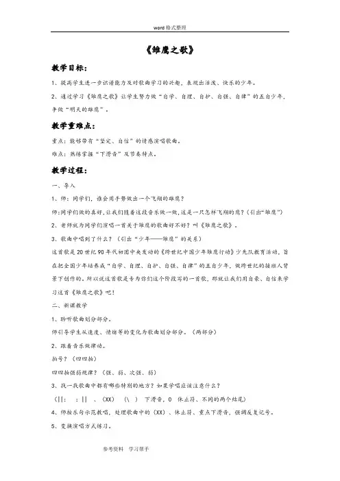 音乐人音五年级上册(2014年新编)《雏鹰之歌》教案