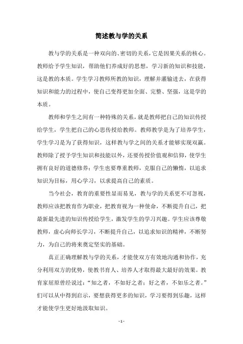 简述教与学的关系