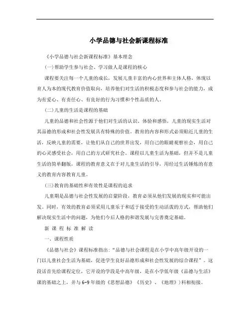 小学品德与社会新课程标准