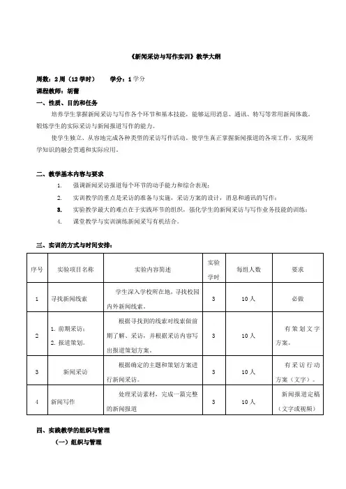 新闻采访写作实训大纲