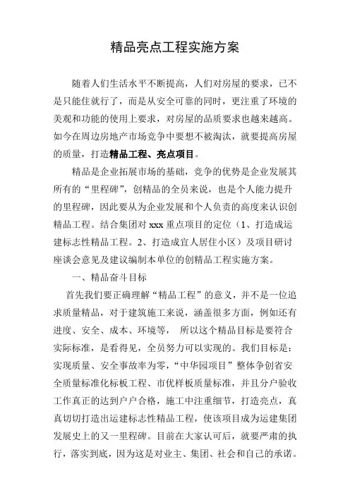 精品亮点工程实施方案