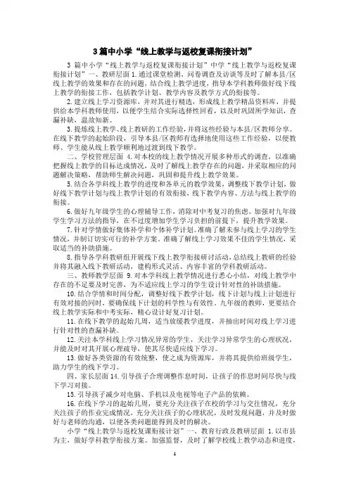 3篇中小学“线上教学与返校复课衔接计划”