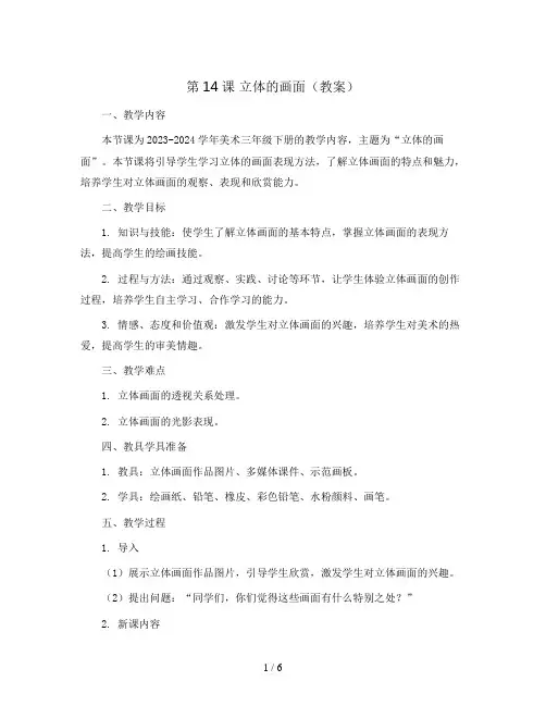 第14课 立体的画面(教案)2023-2024学年美术三年级下册 人教版