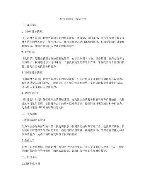 财务管理大三学习计划