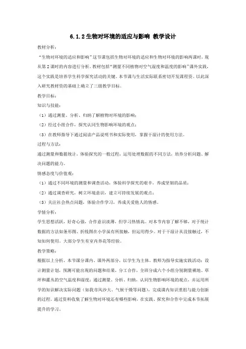 济南版生物八年级下册生物对环境的适应与影响 教案