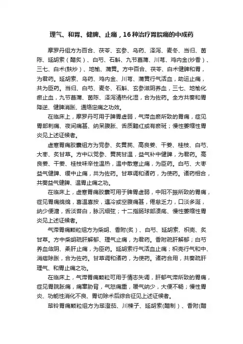理气、和胃、健脾、止痛，16种治疗胃脘痛的中成药