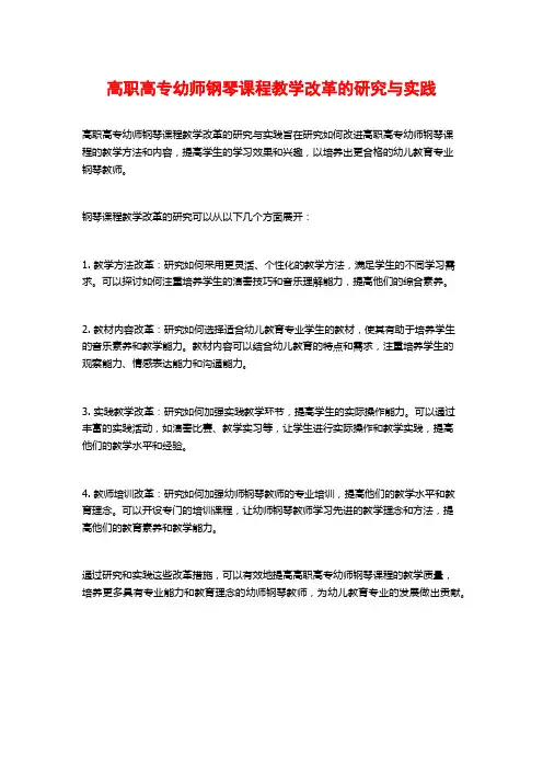 高职高专幼师钢琴课程教学改革的研究与实践