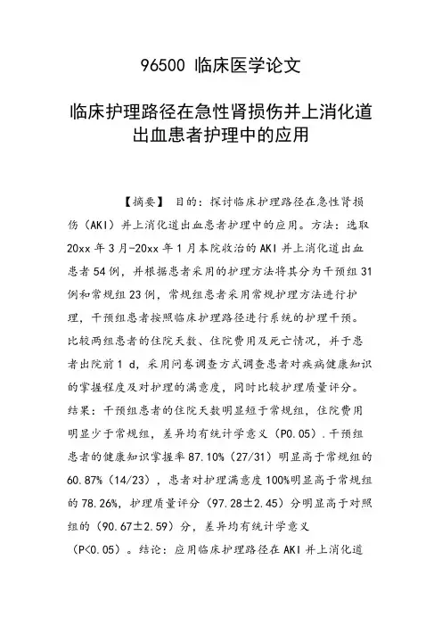 临床护理路径在急性肾损伤并上消化道出血患者护理中的应用