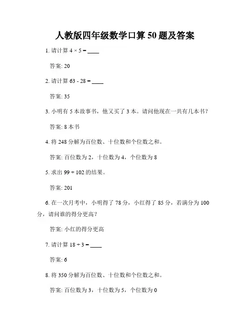 人教版四年级数学口算50题及答案