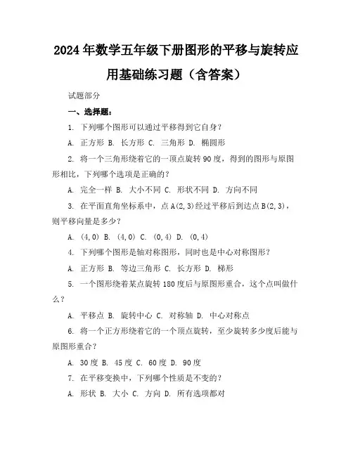 2024年数学五年级下册图形的平移与旋转应用基础练习题(含答案)