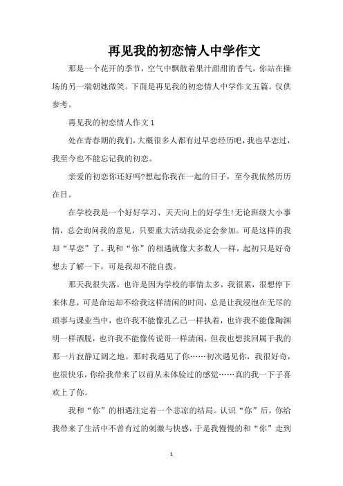 再见我的初恋情人中学作文(精编版)