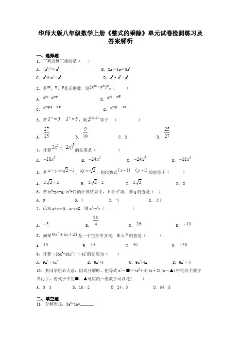 华师大版八年级数学上册《整式的乘除》单元试卷检测练习及答案解析