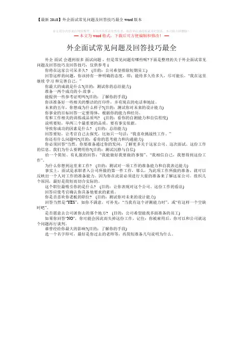 【最新2018】外企面试常见问题及回答技巧最全word版本 (2页)