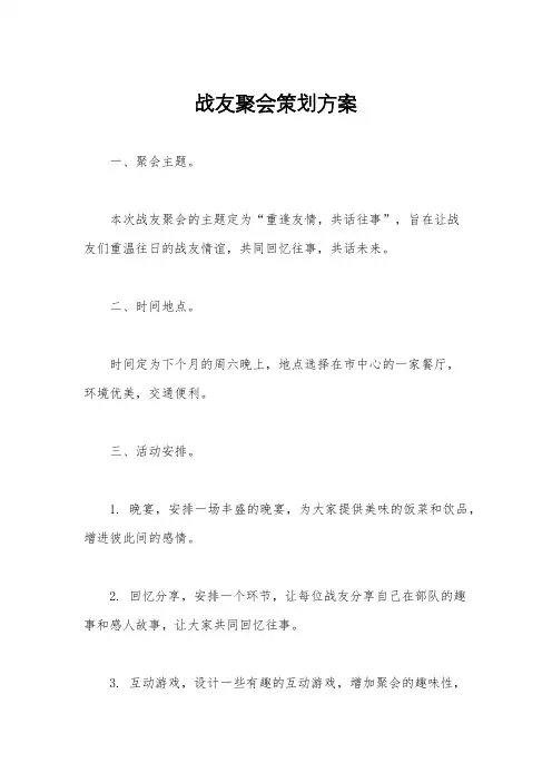 战友聚会策划方案