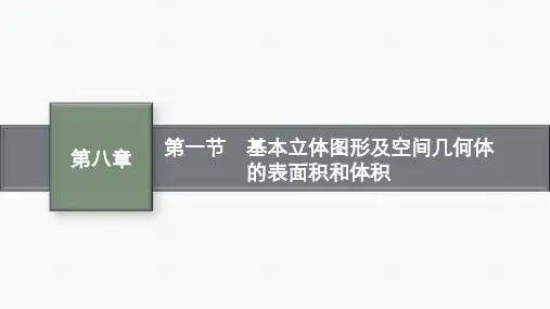 人教A版高考总复习一轮数学精品课件 第八章 第一节 基本立体图形及空间几何体的表面积和体积
