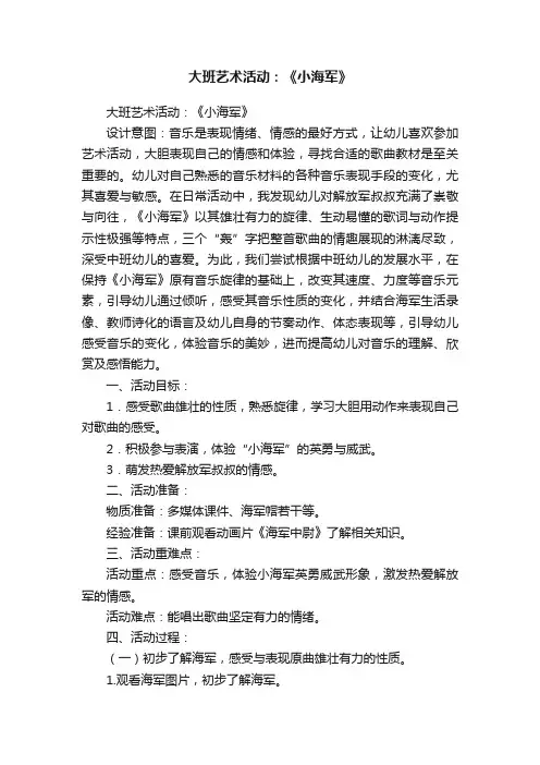 大班艺术活动：《小海军》