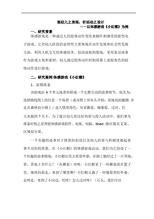 体感游戏《小红帽》和幼儿的表现活动的设计