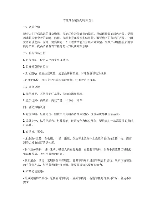 节能灯营销策划方案设计