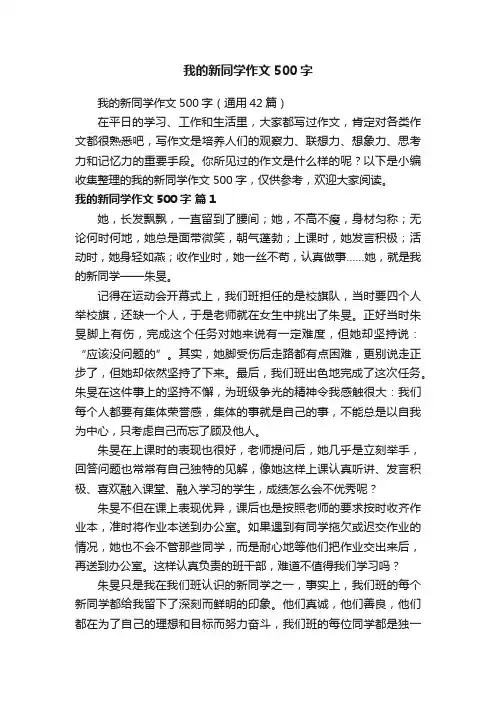 我的新同学作文500字（通用42篇）
