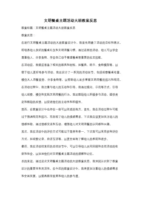 文明餐桌主题活动大班教案反思
