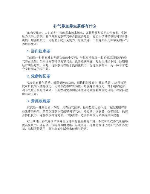 补气养血养生茶都有什么
