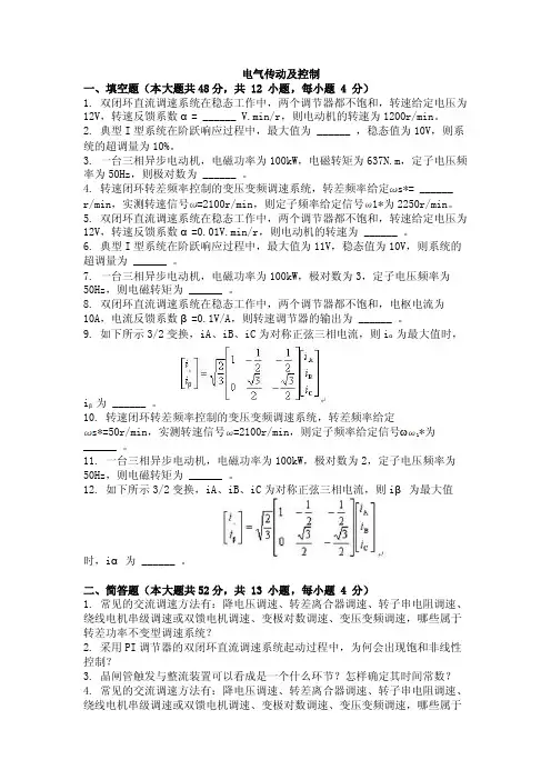 大学考试试卷《电气传动及控制》及答案