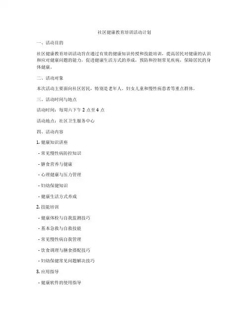 社区健康教育培训活动计划