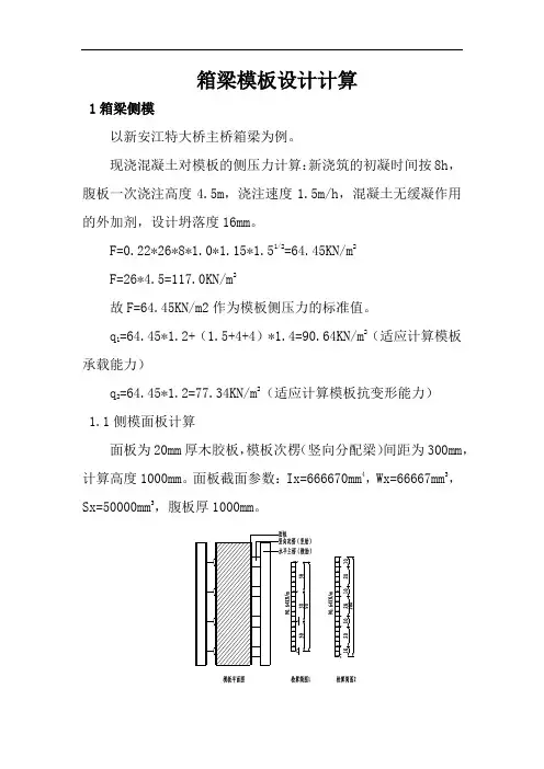 箱梁模板设计计算汇总