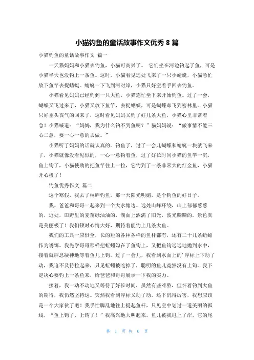小猫钓鱼的童话故事作文优秀8篇