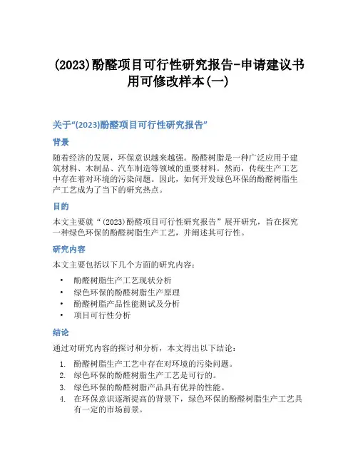 (2023)酚醛项目可行性研究报告-申请建议书用可修改样本(一)