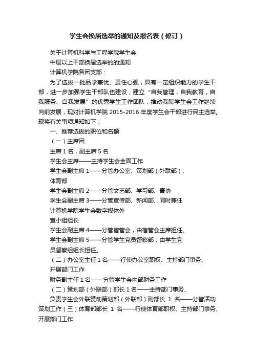 学生会换届选举的通知及报名表（修订）