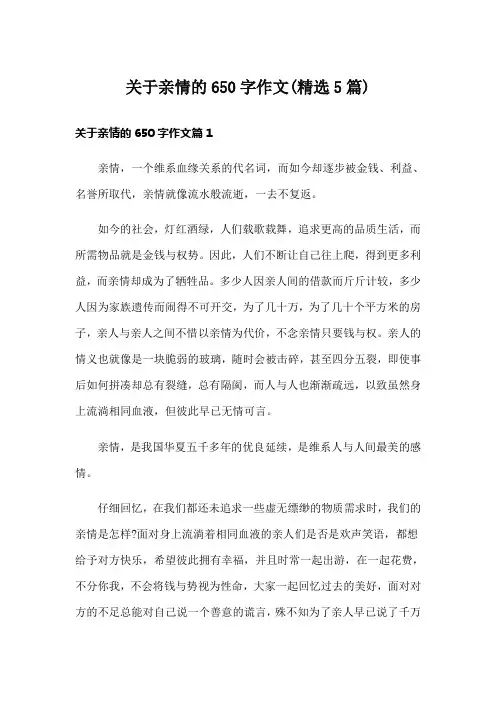 关于亲情的650字作文(精选5篇)