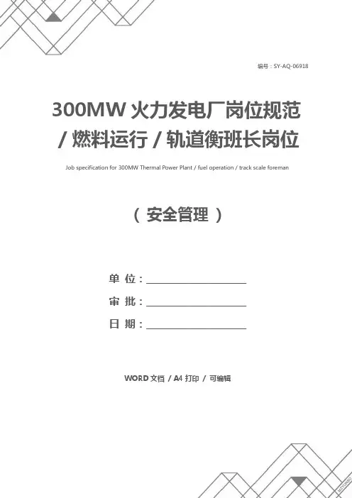 300MW火力发电厂岗位规范／燃料运行／轨道衡班长岗位规范