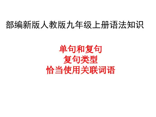 2018年秋部编人教版九年级上册语法知识(单句和复句、复句类型、恰当运用关联词语)主课件