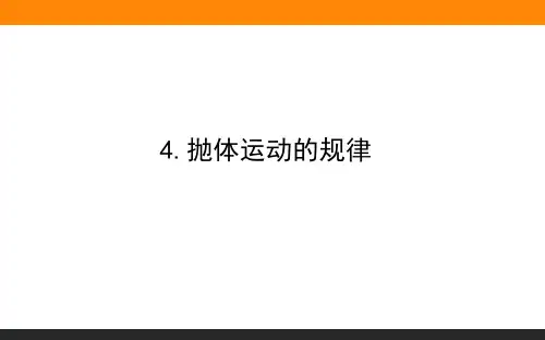 抛体运动的规律—人教版高中物理必修第二册PPT课件