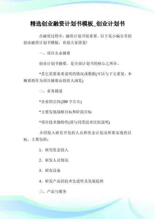 精选创业融资计划书模板_创业计划书.doc