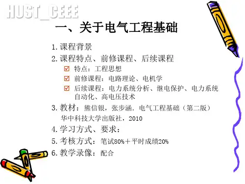 武汉大学 电气工程基础课件(上)