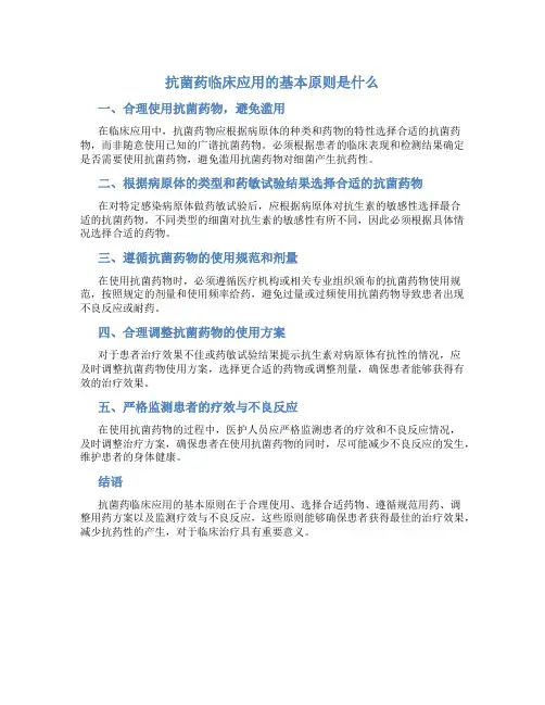 2.抗菌药临床应用的基本原则是什么